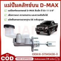 ราคา แม่ปั้มคลัชท์บน D-MAX ปี 2003-2011 ขนาด 5/8“ คลัชบนรถยนต์ DMAX ปี 03-11 5/8นิ้ว แม่ปั้มครัชบนแท้ แม่ปั้มคลัทช์บน (41378911894)