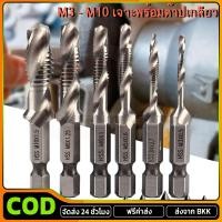ราคา ชุด ดอกสว่านต๊าปเกลียว เจาะพร้อมต๊าปเกลียว M3 - M10 ไฮสปีด ชุบไทเทเนี่ยม Drill set with taps All In One 6 Pcs เหล็กความเ (47807077884)
