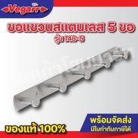 ราคา ขอแขวนสแตนเลส 5 ขอ แขวนผ้า VEGARR รุ่น 148-5 (27961738897)