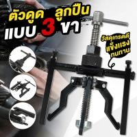 ราคา ตัวถอดตลับลูกปืนแบบเจาะรูด้านในแบบสามกราม เหล็กดูดลูกปืน 3ขาดูดมูเล่ เครื่องมือติดตั้งถอดวาล์วสปริง เครื่องจักรยานยนต์สำ (28938332266)