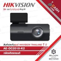 ราคา HIKVISION DASHCAM AE-DC2018-K2 กล้องติดรถยนต์ ความละเอียด 2 ล้านพิกเซล BY BILLION AND BEYOND SHOP (28842751612)