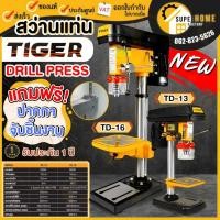 ราคา TIGER สว่านแท่นเจาะ รุ่น TD-13 ขนาด 250W รุ่น TD-16 550W แถมปากกาจับชิ้นงาน Tirawatiger 250 วัตต์ สว่านแท่น 550วัตต์ (24100027731)