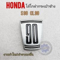 ราคา new product โลโก้s90 โลโก้ฝาแบตร s90 ตราโลโก้ honda s90 (23239732991)