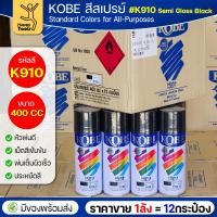 ราคา (ของแท้ราคายกลัง) สีสเปรย์ KOBE รหัสสี #K910 ชื่อสี Semi Gloss Black (สีดำผิวสากกลางๆ) ขนาด400 1ลังมี12กระป๋อง มีของ (45650314980)