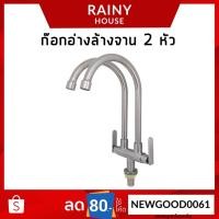 ราคา ก๊อกอ่างล้างจาน 2 หัว (คอโค้งทั้งสอง) สแตนเลส SUS 304 รุ่นพรีเมี่ยม SNK-104 (3560683930)