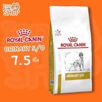 ราคา Royal Canin URINARY S/O DOGS อาหารสุนัขประกอบการรักษาโรคนิ่ว ชนิดเม็ด 7.5 kg (26640628002)