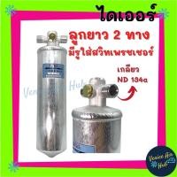 ราคา ไดเออร์ ลูกยาว 2 ทาง มีรูใส่สวิทเพรชเชอร์ เกลียว ND 134a รถตัก รถไถ รถขุด รถบรรทุก ไส้กรองไดเออร์ แผงร้อนระบายความร้อน (11200499968)