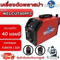 ราคา WELPRO เครื่องตัด พลาสมา อินเวอร์เตอร์ รุ่น WELCUT 40PFC กระแสตัด 40A รับประกัน 3 ปี **ส่งเร็ว ของแท้100%** (28861526134)