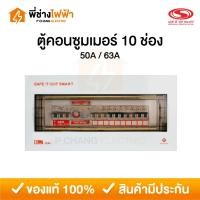 ราคา SAFE T CUT ตู้คอนซูมเมอร์ยูนิต 10ช่อง กันดูด/กันรั่ว เมน 50A/63A รุ่น Premier ตู้ควบคุมไฟเซฟทีคัท (27420548455)
