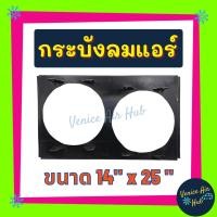 ราคา กระบังลมแอร์ 14X25 นิ้ว อุ้มลม 10 นิ้ว พัดลมคู่ กระบังลมแอร์ 14 X 25 กระบังลม พัดลมแอร์ พัดลมไฟฟ้า คอล์ยร้อน แผงคอล์ยร้อ (15230154011)