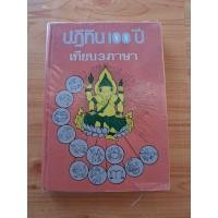 ราคา ปฏิทิน 100 ปีเทียบ 3 ภาษา (52054122757)