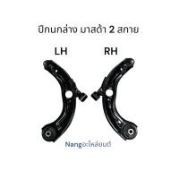 ราคา ปีกนกล่าง MAZDA 2 SKYACTIVE / (มาสด้า2 สกาย) (บูท+ลูกหมาก) (ซ้าย ขวา) (42817106741)