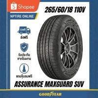 ราคา ยาง 265/60R18 GOODYEAR ASSURANCE MAXGUARD SUV ราคาต่อเส้น ปี 2026 (55155758445)