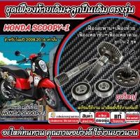 ราคา ชุดเฟืองท้าย Honda Scoopy-i ชุดเฟืองเกียร์ เฟืองท้าย เฟืองสะพาน เพลาขับ เพลาตาม ลูกปืน ฮอนด้า สกู๊ปปี้-ไอ SCOOPY SP16 (40656516825)