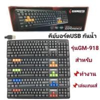 ราคา Gearmaster GM-918 คีย์บอร์ด USB กันน้ำ (1717319986)
