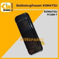 ราคา มือเปิดประตู ด้านนอก โคมัตสุ KOMATSU PC200-7 มือจับประตู อะไหล่รถขุด (11118558780)