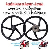 ราคา (ขายแยก)ล้อแม็กหน้าWAVE125S(หัวเถิก)ไมล์ดิจิตอล ไม่มีสายไมล์ & WAVE125-I (ปี2007)ไฟเลี้ยวบังลม "พร้อมลูกปืน" แม็กเวฟ125s (42268767271)