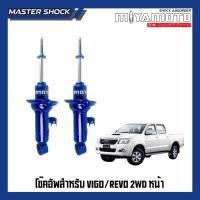 ราคา โช๊คอัพหน้า-หลัง MIYAMOTO (แกน 16 มิล) : TOYOTA VIGO / REVO (ตัวเตี้ย) (46752648701)