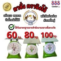 ราคา เครื่องชั่งน้ำหนักแบบสปริง จานกลม-แบน ตราจิงโจ้ รองรับ 60/80/100 กิโล คุณภาพมาตรฐาน (40166763232)