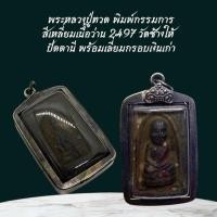 ราคา พระหลวงปู่ทวด พิมพ์กรรมการ สีเหลี่ยมเนื้อว่าน 2497 วัดช้างให้ ปัตตานี พร้อมเลี่ยมกรอบเงินเก่า (27992076511)