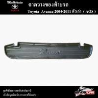 ราคา [ E-TAX ] ถาดท้าย Avanza 2004-2011 ถาดท้ายรถยนต์ สำหรับวางสัมภาระหลังรถ พรีออเดอร์ ( AOS ) (23253385093)