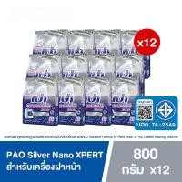 ราคา [ยกลัง12ถุง] PAO Silver Nano XPERT เปา ซิลเวอร์ นาโน ผงซักฟอก สำหรับเครื่องฝาหน้า ขนาด 800กรัม (53657323703)