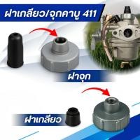 ราคา ฝาครอบคาร์บูเรเตอร์ + ฝาเกลียว / ฝาจุก เครื่องตัดหญ้า NB411 / RBC411 อะไหล่คุณภาพ (15195922825)