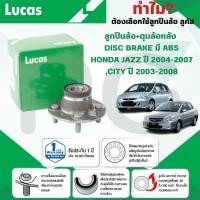 ราคา LUCAS ลูกปืนล้อ+ดุมล้อหลัง DISC BARKE (มี ABS) HONDA JAZZ ปี 2004-2007,CITY ปี 2003-2008 (1 ลูก) (28666832232)