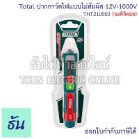 ราคา Total THT210003 (จอดิจิตอล) ปากกาวัดไฟแบบไม่สัมผัส 12V-1000V ปากกาวัดไฟ ปากกาเช็คไฟ ไขควงวัดไฟ ไขควงเช็คไฟ ที่วัดไฟ (29330680999)