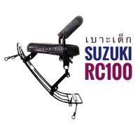 ราคา เบาะเด็ก Suzuki RC 100 ซูซูกิ อาร์ซี 100 ที่นั่งเด็ก มอเตอร์ไซค์ (1576626240)