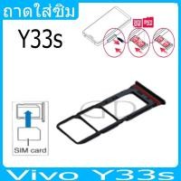 ราคา ถาดซิม Vivo Y33s ที่ใส่ซิม ตัวใส่ซิม ถาดใส่เมม ถาดใส่ซิม Sim (24206716252)