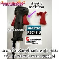 ราคา ไกเร่งเครื่องตัดหญ้า 2 จังหวะ Makita RBC411U และ MARUYAMA MBC411U ของแท้ (ราคาต่อ1ชิ้น) (43773312857)