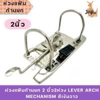 ราคา ห่วงแฟ้มก้านยก 2 นิ้ว2ห่วง LEVER ARCH MECHANISM (14099874830)