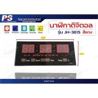ราคา นาฬิกาดิจิตอล รุ่น JH-3615 (สีแดง) (15902895154)