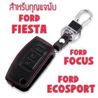 ราคา ซองกุญแจหนัง กุญแจพับ กุญแจรีโมท สำหรับ FORD FIESTA / FOCUS / ECOSPORT (1594558478)