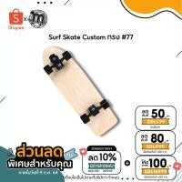 ราคา Surf Skate Custom ทรง #77 (9970490640)
