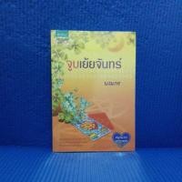 ราคา นิยาย จูบเย้ยจันทร์ by นณกร (4640402540)
