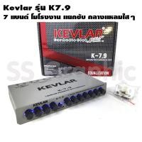ราคา ปรีแอมป์ 7แบนด์ KEVLAR รุ่น K7.9 ซับแยก ปรีแอมป์ ปรีแอมป์รถยนต์ 7 แบนด์ ปรีโม7 แบน ปรีแอมป์รถยนต์ 7 แบนด์ (23049934273)