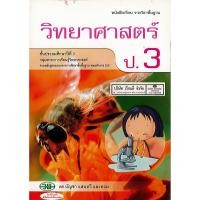 ราคา หนังสือเรียน วิทยาศาสตร์ ป.3 วพ./78.-/9789741859375 (5567120543)