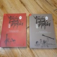 ราคา ไม้เท้าตีสุนัข เล่ม1-2 มือสอง สภาพมือ1 (20042557987)