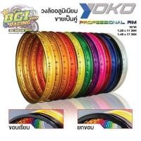 ราคา วงล้อ YOKO Professional ของแท้ 1.20*17 // 1.40*17 ขอบเรียบ-ขอบยก (ขายเป็นคู่) (7525697711)