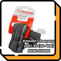 ราคา ยางนอกจักรยาน ขอบพับ Chaoyang 20x1.35(35-406) Mini Shark (49756798202)