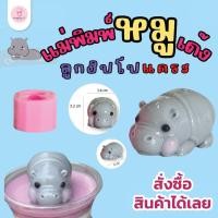 ราคา พิมพ์ซิลิโคน 3D พิมพ์ฮิปโปแคระ พิมพ์หมูเด้ง (27212861627)
