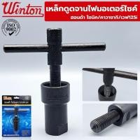 ราคา Winton เหล็กดูดจานไฟมอเตอร์ไซค์ สำหรับ Honda Sonic, Wave 125i และ kawasaki มี 4 รุ่น (51856071129)