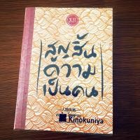 ราคา สูญสิ้นความเป็นคน *มือสอง* พร้อมปกพลาสติก (7529446170)