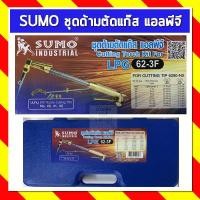 ราคา SUMO ชุดด้ามตัดแก๊ส แอลพีจี รุ่น 62-3F (7460968109)