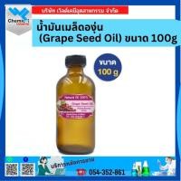 ราคา น้ำมันเมล็ดองุ่น (Grape Seed Oil) ขนาด 100g (23226580077)