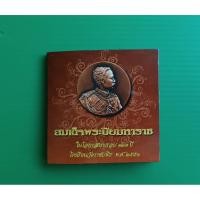 ราคา ทองแดงรมดำ 3.2 เซน 123 ปี โรงเรียนวัดราชบพิธ 2551 (53804128737)