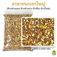 ราคา อาหารนกเขาใหญ่ นกพิราบ นกเขาชวา นกเขาแขก นกทั่วไป ขนาด 500-1,000 กรัม (28319302907)
