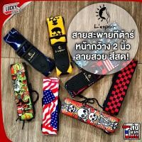 ราคา [พร้อมส่ง!!] สายสะพายกีตาร์ L'espoir เลือกลายได้ สายสะพายกีต้าร์ ใช้ได้ทั้งกีตาร์โปร่ง ไฟฟ้า เบส คุณภาพแข็งแรง สายสะพาย (23966318067)